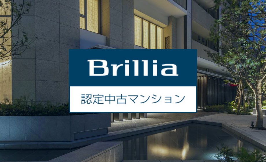 Brilliaの強み 東京建物のマンション Brillia ブリリア