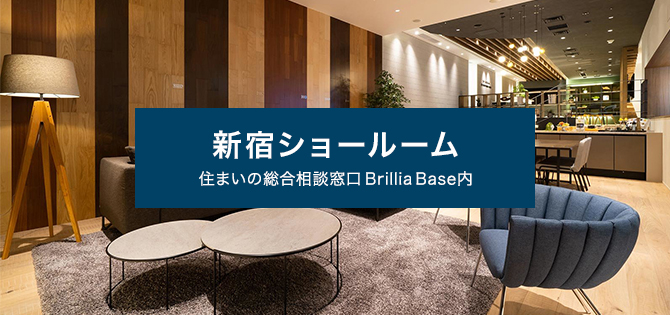 「Brillia Base」はマンション・戸建・土地の購入・売却からリノベーションまで、お客様が気軽にお立ち寄りいただける、“住まいの総合窓口”です。
