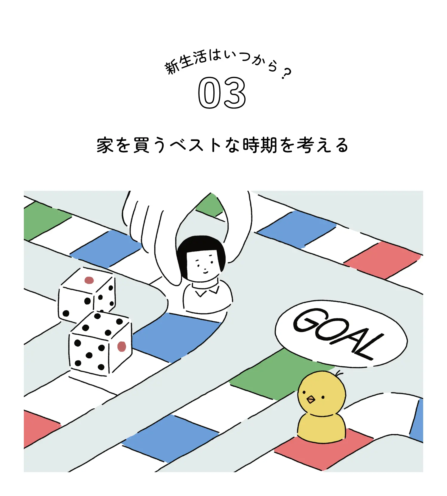 新生活はいつから？ 03 家を買うベストな時期を考える