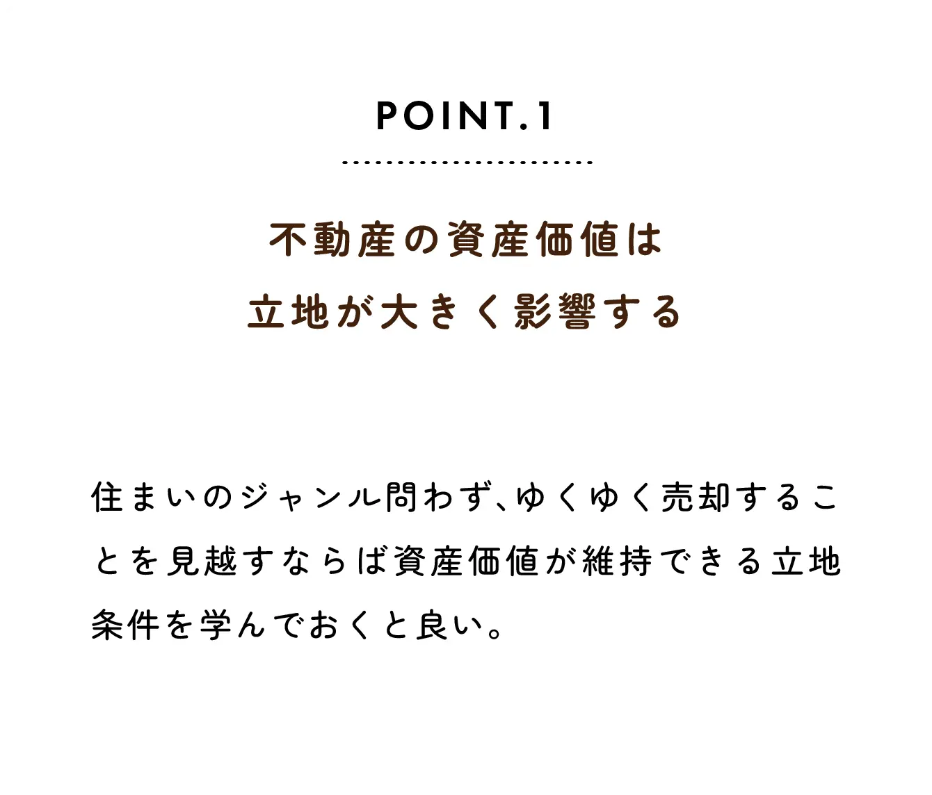 Point1 不動産の資産価値は立地が大きく影響する