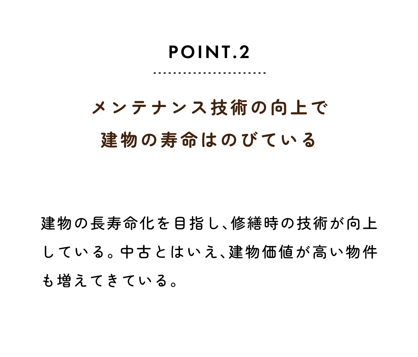 メンテナンス技術の向上で建物の寿命はのびている