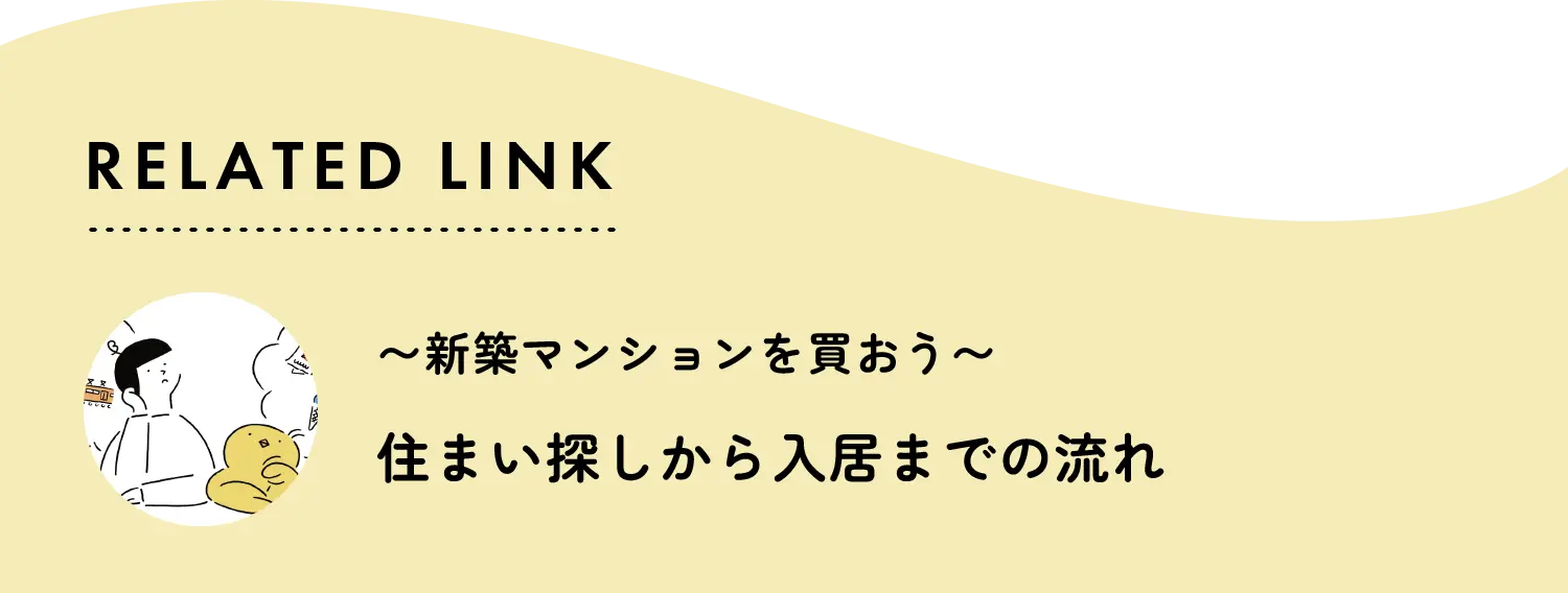 related link 新築マンションを買おう 住まい探しから入居までの流れ