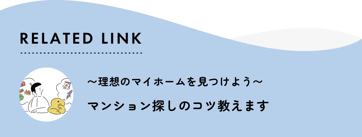 related link 理想のマイホームを見つけよう マンション探しのコツ教えます