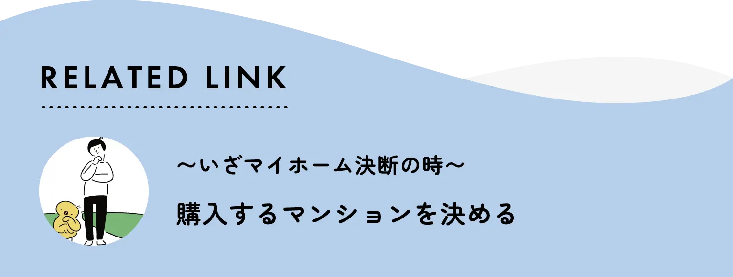 related link いざマイホーム決断の時 購入するマンションを決める