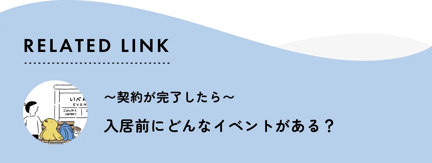 related link 契約が完了したら 入居前にどんなイベントがある？