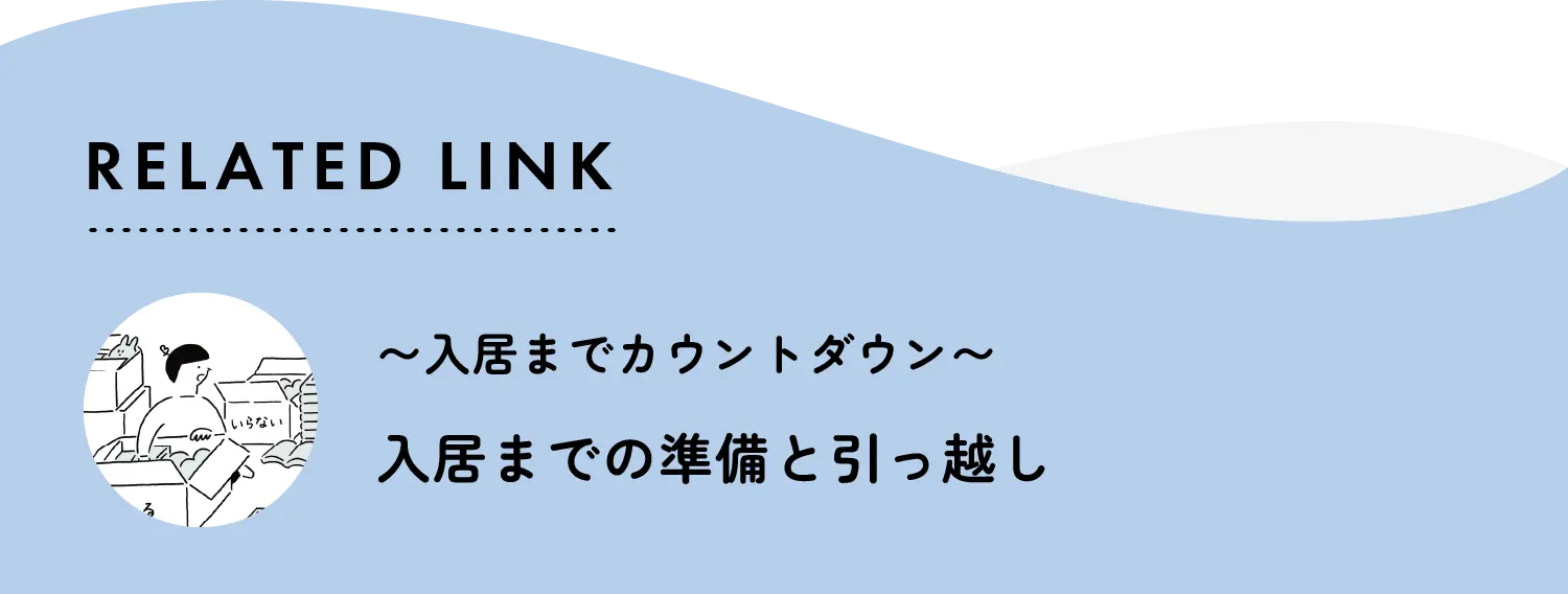 related link 入居までカウントダウン 入居までの準備と引越し