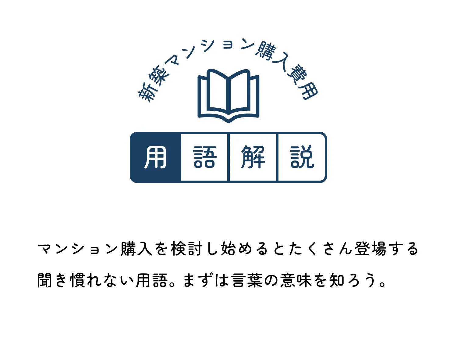 新築マンション購入費用用語解説