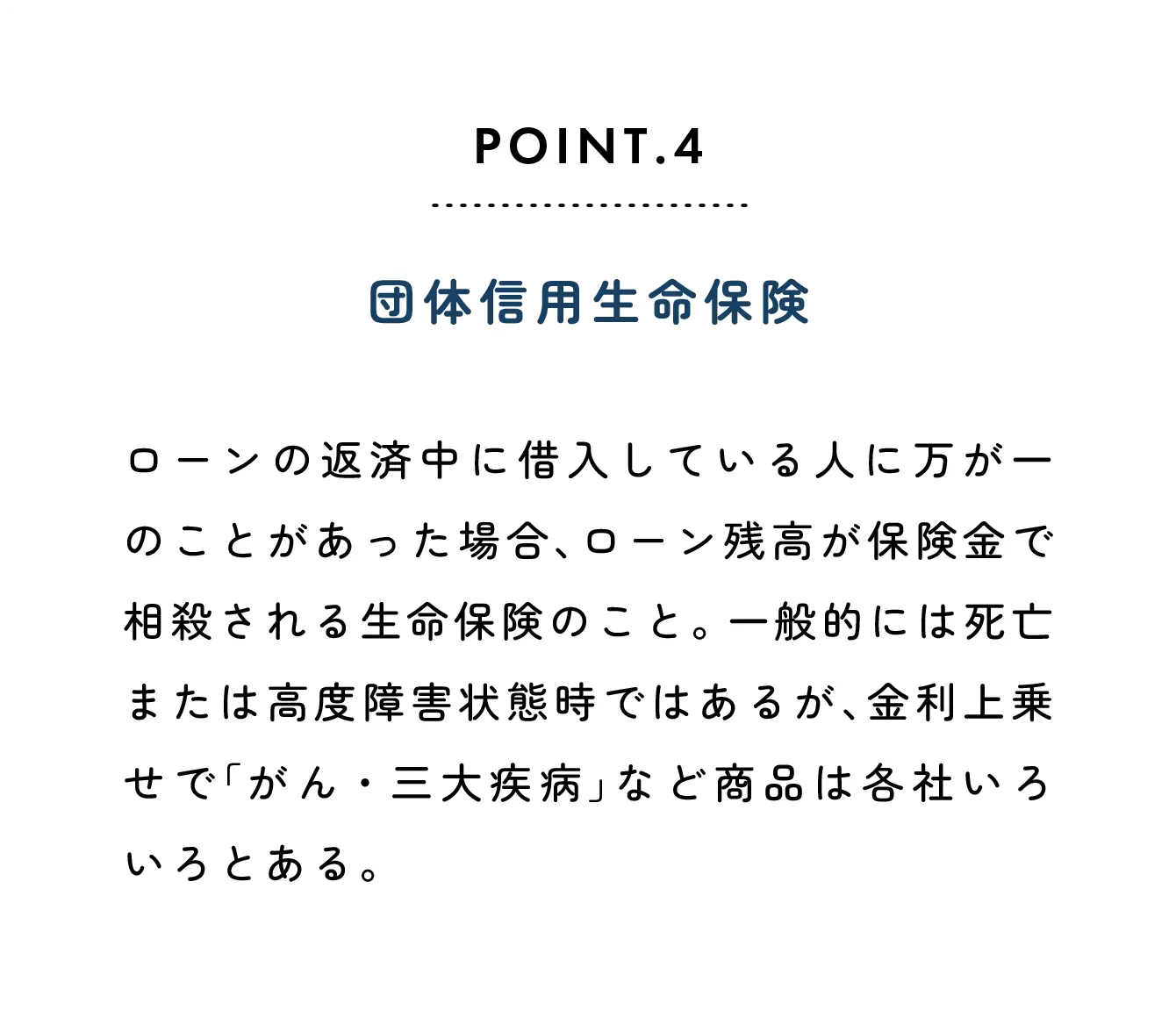 POINT4 団体信用生命保険