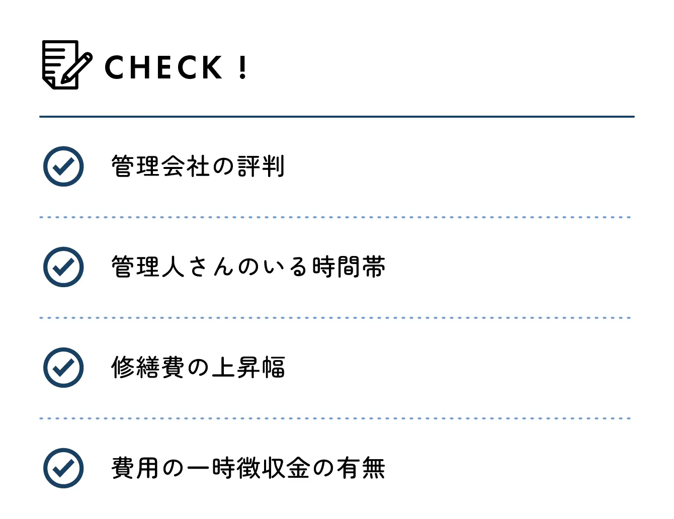 check 管理会社の評判　管理人さんのいる時間帯　修繕費の上昇幅　費用の一時収金の有無