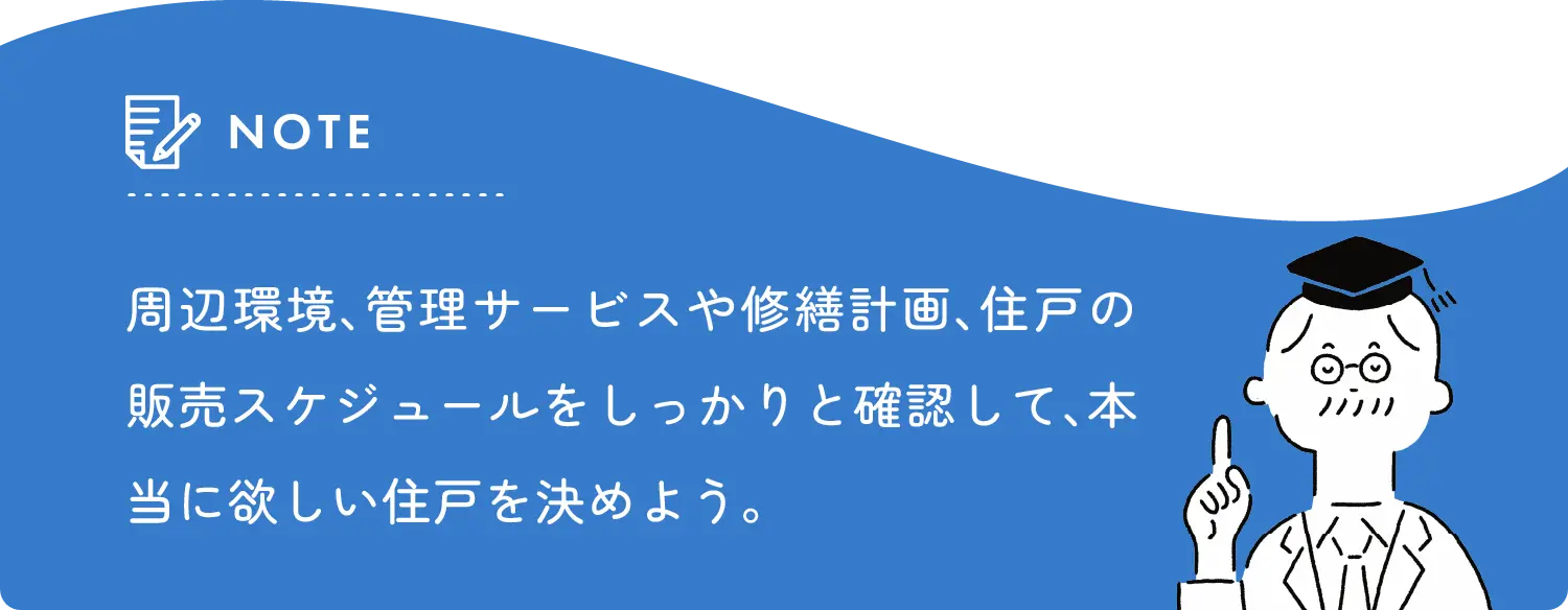 note 周辺環境、管理サービスや修繕計画、住戸の販売スケジュールをしっかりと確認して、本当に欲しい住戸を決めよう