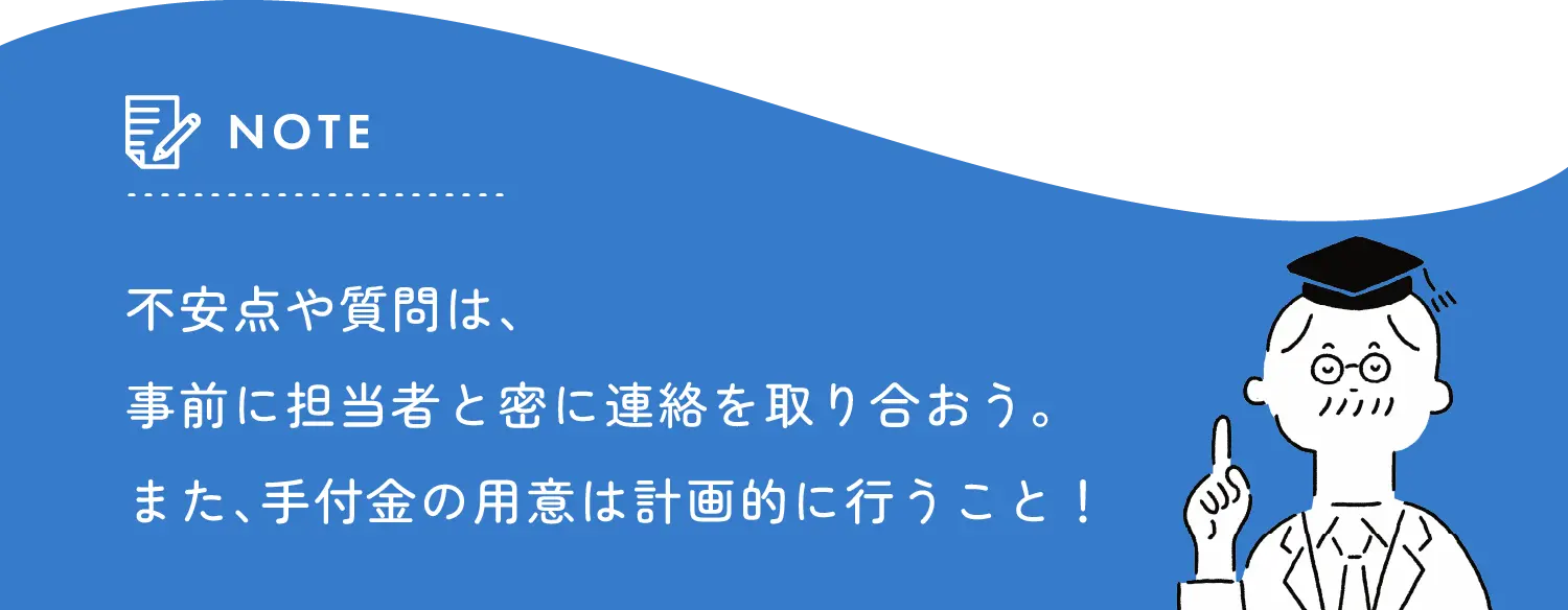 不安点や質問は、事前に担当者と密に連絡を取り合おう　また、手付金の用意は計画的に行うこと