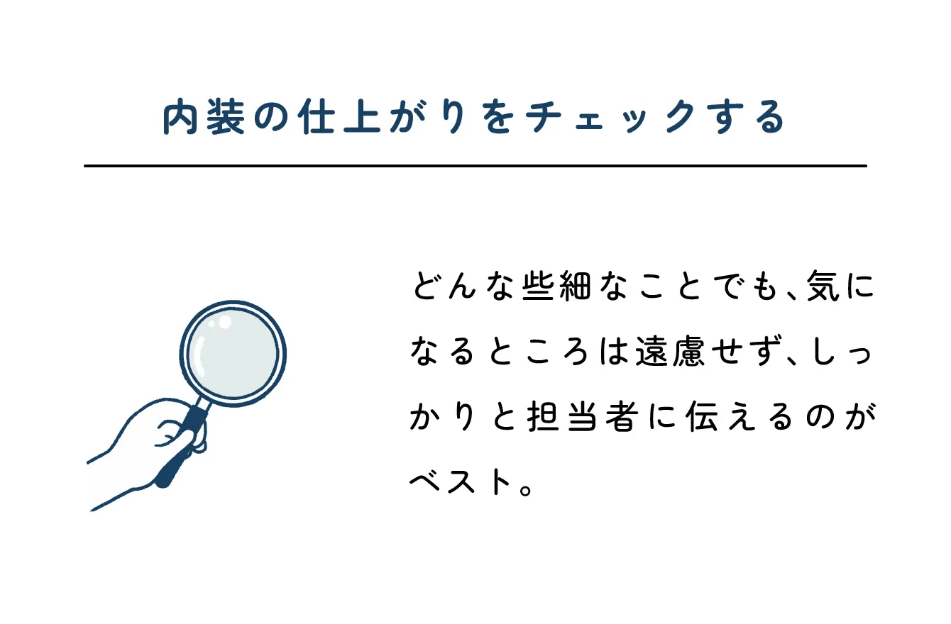 内装の仕上がりをチェックする