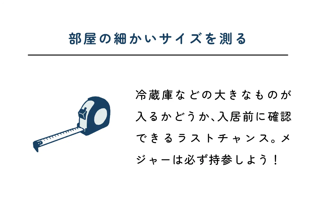 部屋の細かいサイズを測る