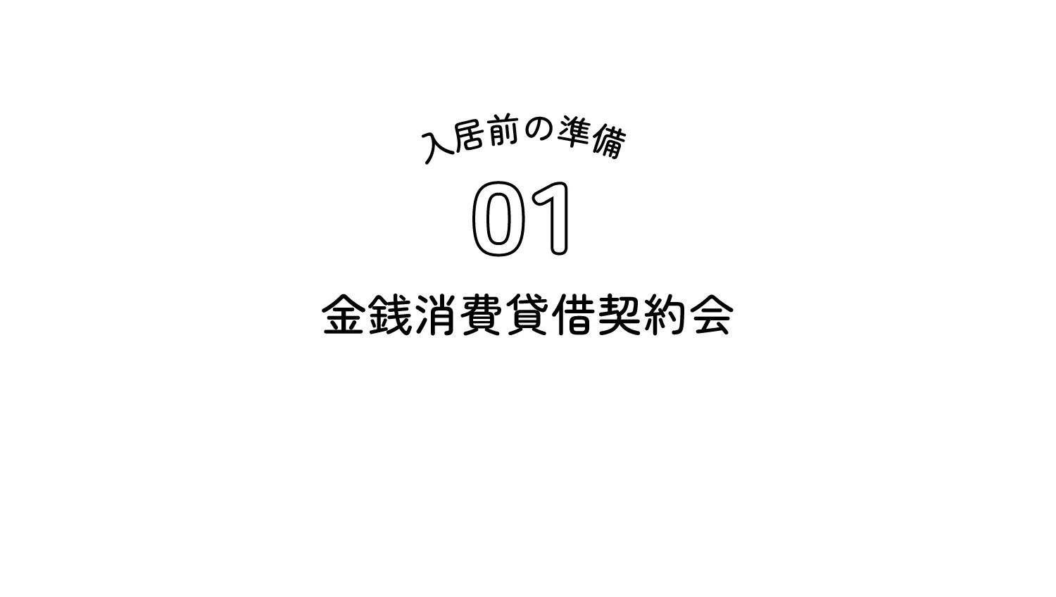 入居前の準備01 金銭消費貸借契約会