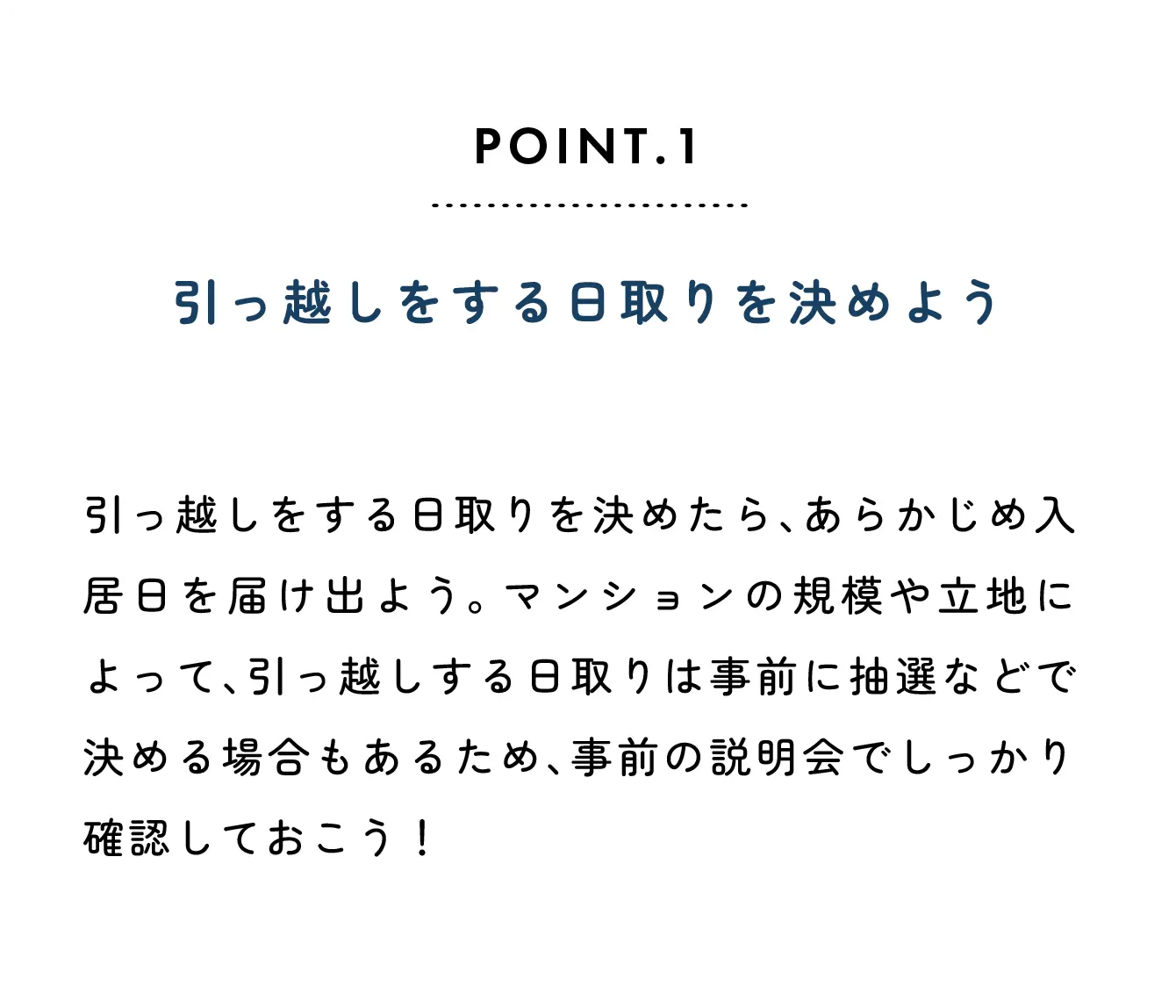 point01 引越しをする日取りを決めよう