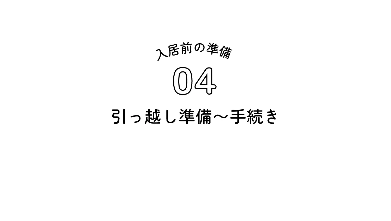 入居前の準備04 引越し準備〜手続き