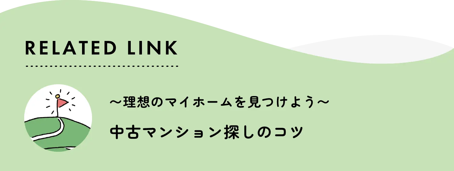 related link 理想のマイホームを見つけよう　中古マンション探しのコツ