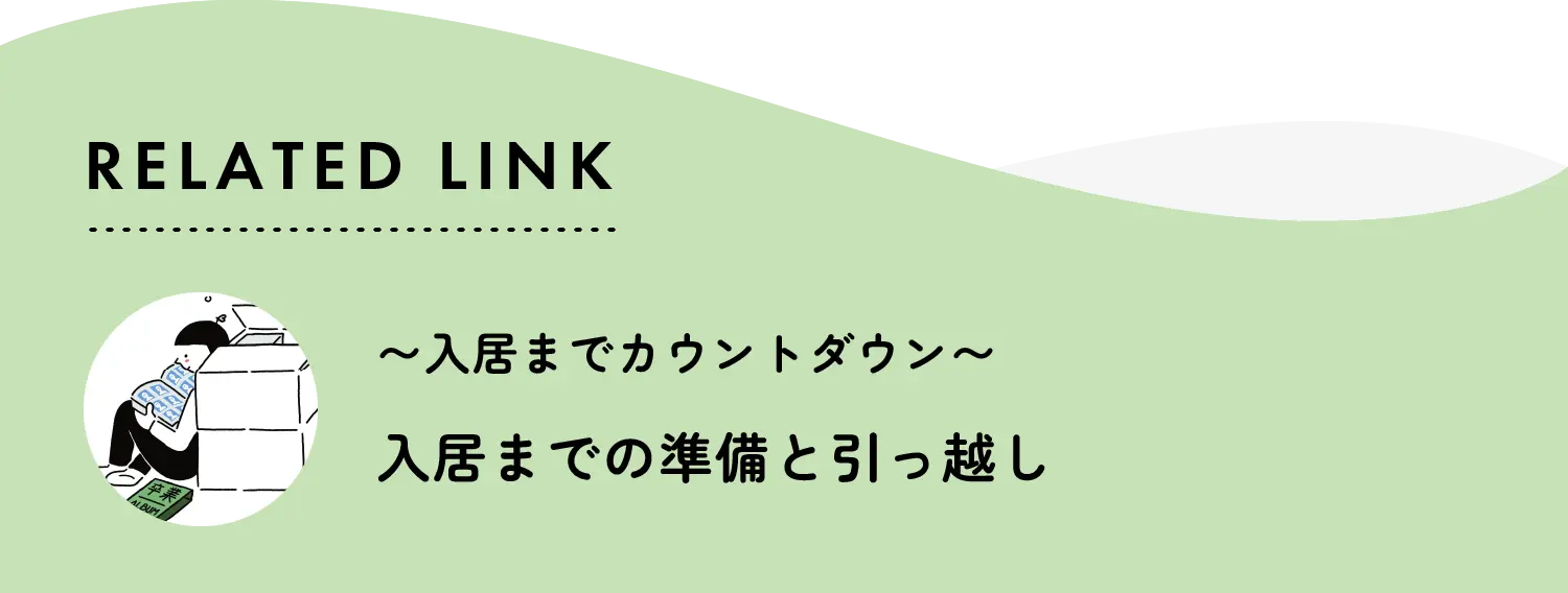 related link 入居までカウントダウン　入居までの準備と引越し