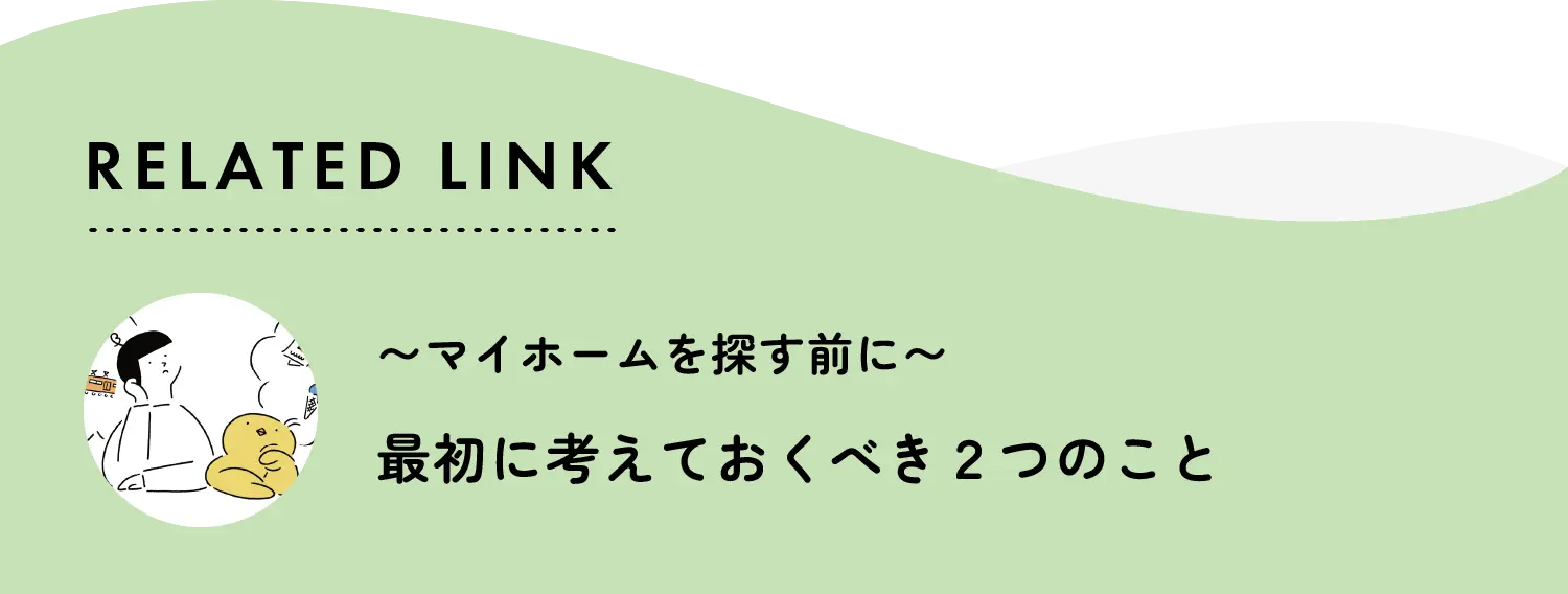 related link マイホームを探す前に　最初に考えておくべき2つのこと