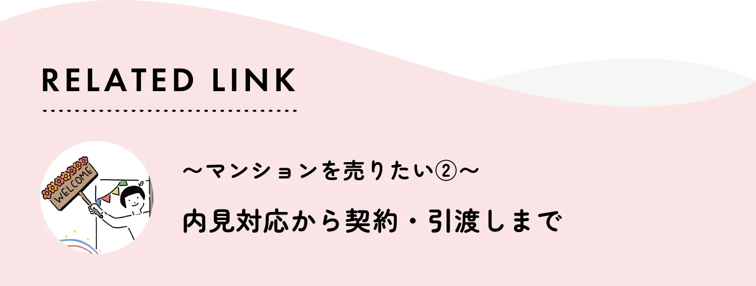 related link マンションを売りたい②内見対応から契約・引渡しまで