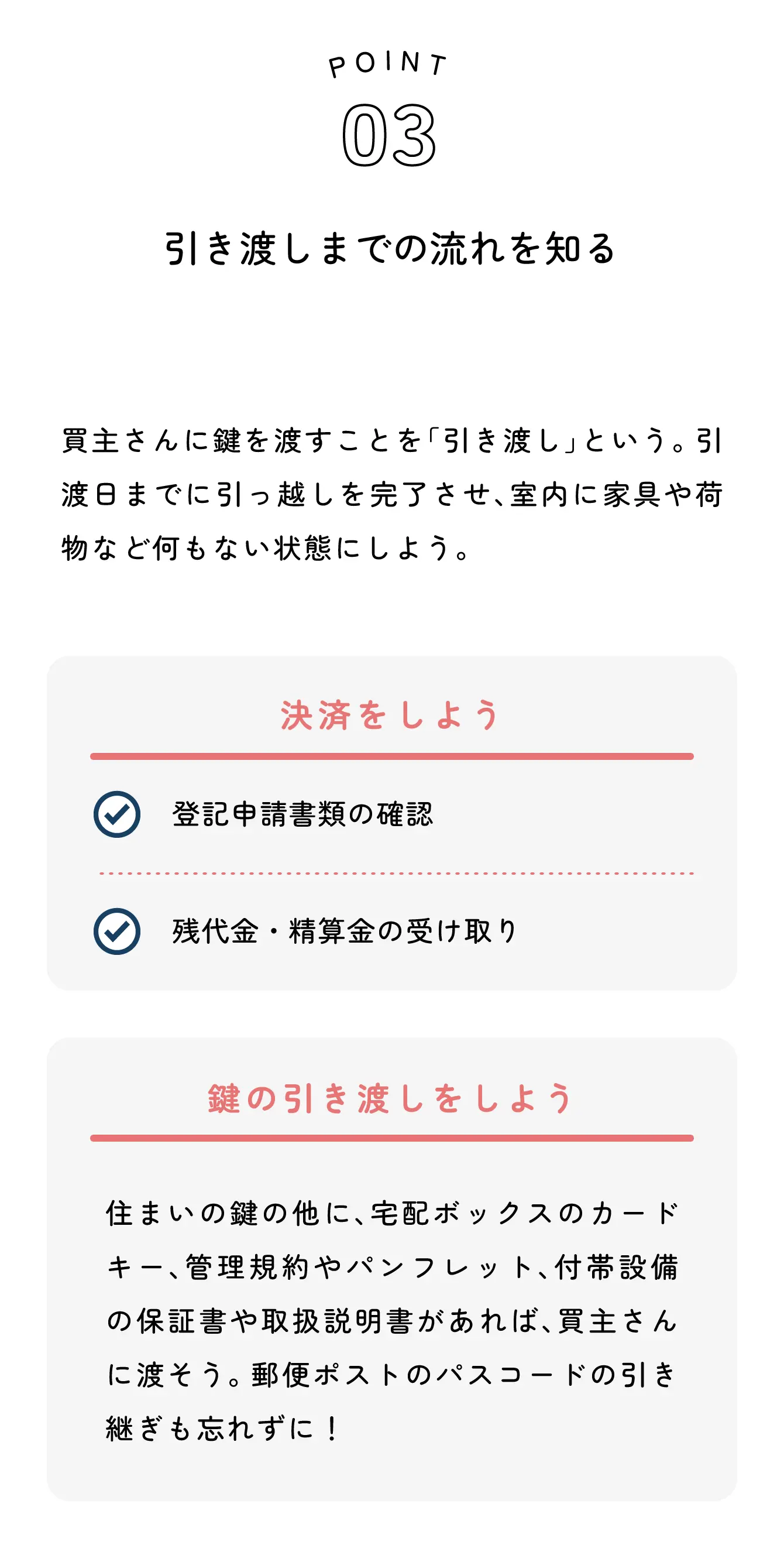 引き渡しまでの流れを知る