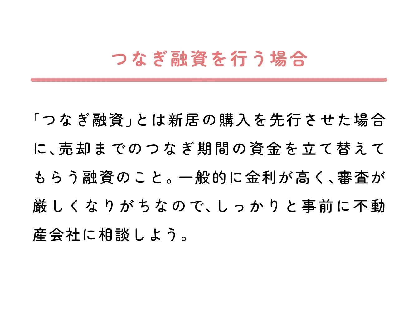 つなぎ融資を行う場合