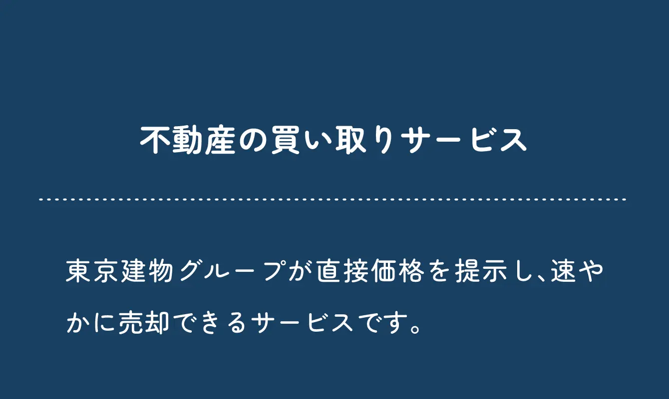 不動産の買取サービス